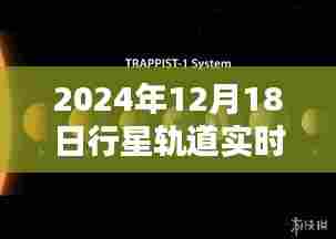 揭秘星际秘境,行星轨道实时观测方法图深度解析(2024年12月18日)