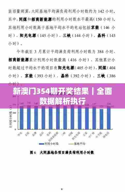 新澳门354期开奖结果|全面数据解析执行