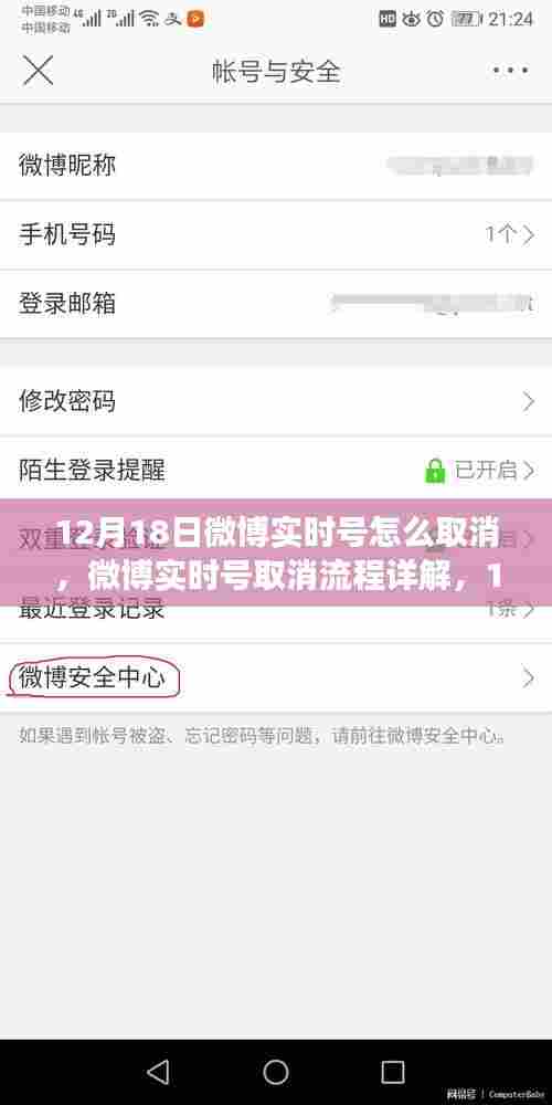 微博实时号取消流程详解,操作指南与用户体验洞察(12月18日版)