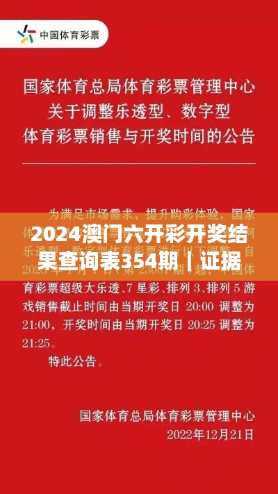 2024澳门六开彩开奖结果查询表354期｜证据解答解释落实