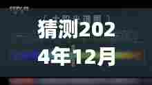 探秘小巷深处的神秘小店，揭秘实时荧光定量PCR之旅的未知结果 e7预测报告（2024年12月18日）