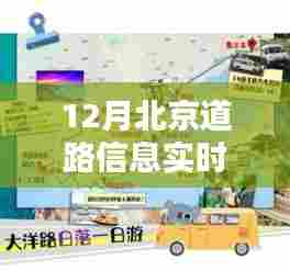 北京十二月道路实时信息概览