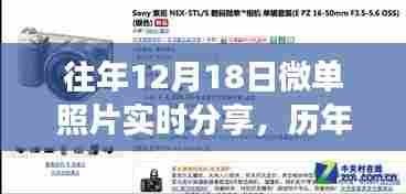 历年12月18日微单摄影分享之旅,艺术与科技的完美融合