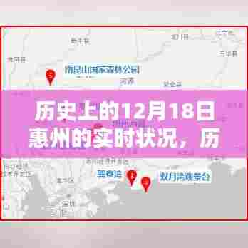 历史上的12月18日惠州实时状况深度解析