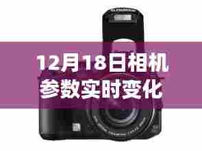 揭秘相机参数实时变化,科技洞察下的12月18日动态更新