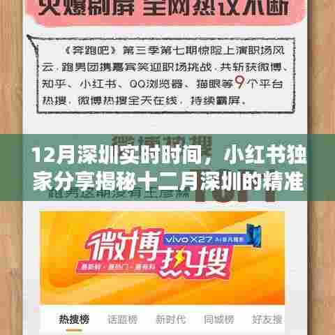 十二月深圳实时时间揭秘，小红书独家分享，精彩瞬间不容错过