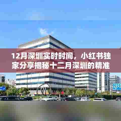 十二月深圳实时时间揭秘,小红书独家分享,精彩瞬间不容错过