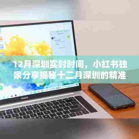 十二月深圳实时时间揭秘,小红书独家分享,精彩瞬间不容错过