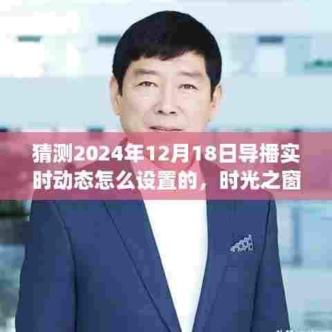 时光之窗揭秘,小杰的导播梦与温馨日常,预测未来导播实时动态设置展望(XXXX年XX月XX日)