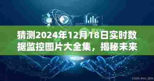 揭秘未来数据监控，预测2024年实时数据监控图像概览与图片大全集展示