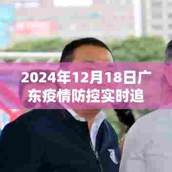 2024年12月18日广东疫情防控实时追踪，策略与观点聚焦