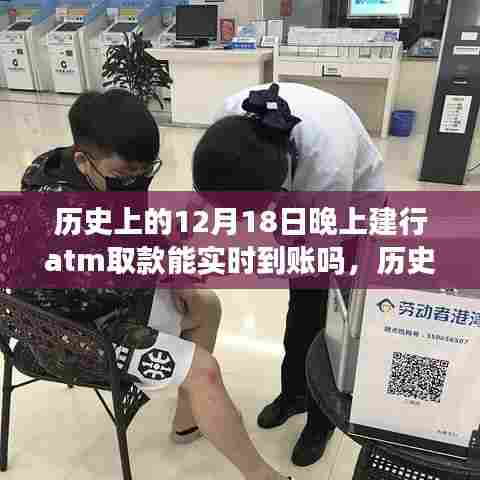 历史上的建行ATM取款,实时到账与梦想同行