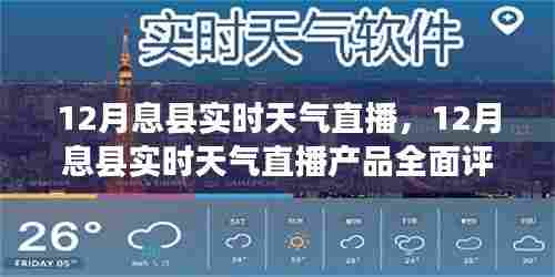 12月息县实时天气直播产品全面评测与介绍
