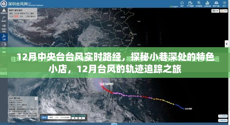 探秘小巷深处特色小店，揭秘十二月台风轨迹与实时追踪之旅