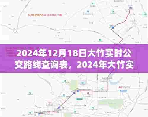 2024年大竹实时公交路线查询表使用指南,从入门到精通