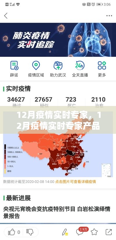 全面评测与介绍，12月疫情实时专家产品