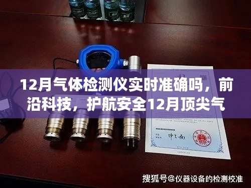 前沿科技护航安全，顶尖气体检测仪实时精准监测，科技守护生活安全时刻