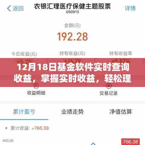 12月18日基金软件收益实时查询指南,掌握实时收益,轻松理财