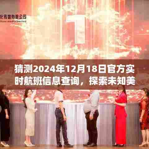 探索未知美景，启程心灵之旅，预测未来航班，追寻心灵宁静与平和的航班信息查询（2024年12月18日实时更新）