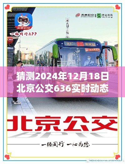 科技引领公交变革,揭秘北京公交636智能实时动态系统,体验未来出行新纪元(猜测2024年12月18日北京公交636实时动态)