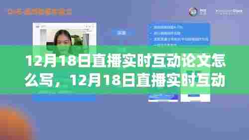 12月18日直播实时互动论文撰写指南,探究最佳策略与观点,提升写作互动体验