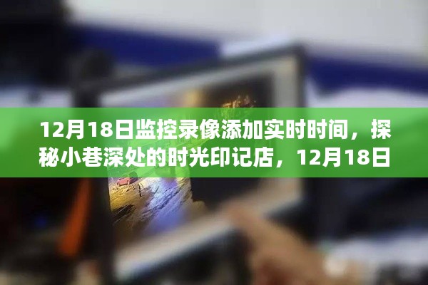 探秘时光印记店,监控录像的新时光之旅,实时时间标记下的巷子深秘之旅