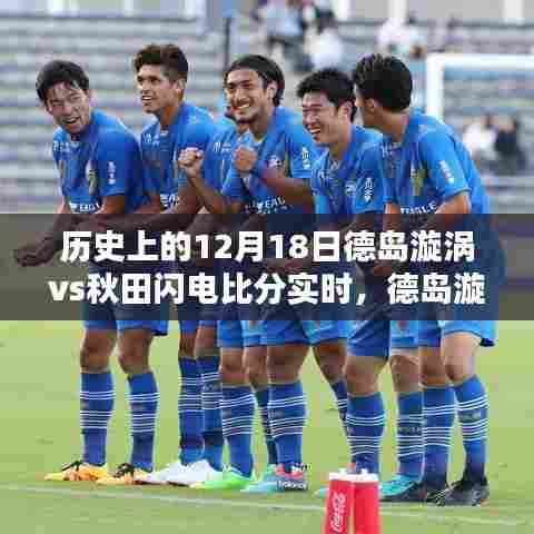 智能实时比分系统重塑历史对决，德岛漩涡与秋田闪电的历史交锋回顾与实时比分解析