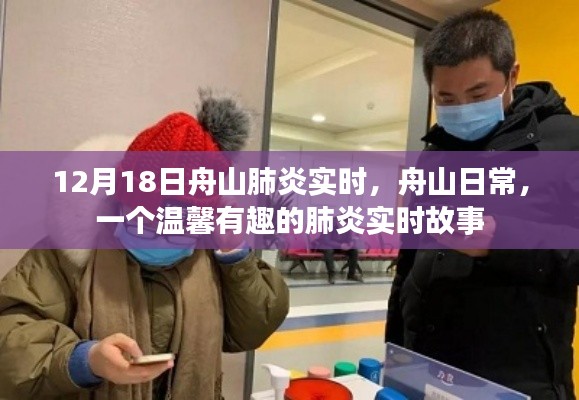 温馨有趣的舟山肺炎实时故事分享，日常中的力量与希望