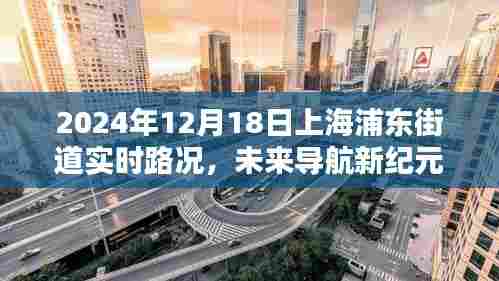 未来导航新纪元,上海浦东街道智能路况实时监测系统引领未来出行体验(实时路况更新 2024年12月18日)