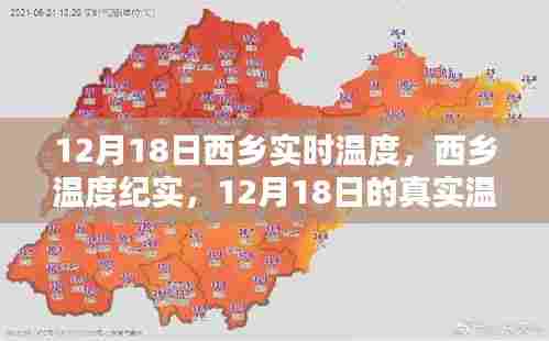 12月18日西乡实时温度，深度纪实与影响分析