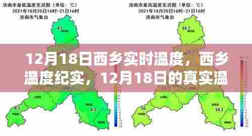 12月18日西乡实时温度,深度纪实与影响分析