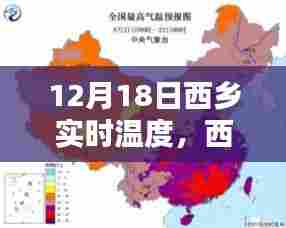 12月18日西乡实时温度,深度纪实与影响分析