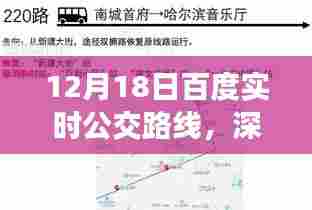 百度实时公交路线深度解析与全面评测，12月18日最新指南