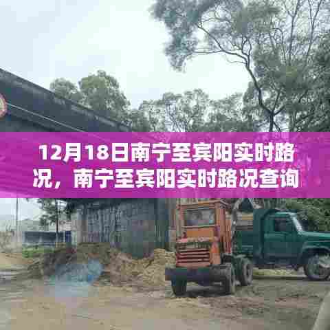 12月18日南宁至宾阳实时路况指南,出行必备信息