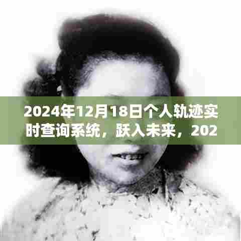 跃入未来,探索与体验2024年个人轨迹实时查询系统