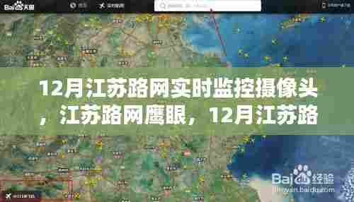 江苏路网鹰眼,深度评测与介绍江苏路网实时监控摄像头
