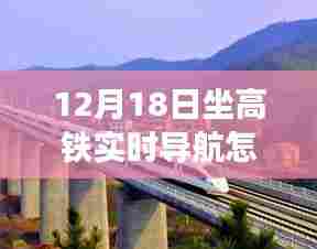 探秘高铁实时导航与小巷美食，12月18日的独特体验