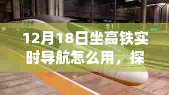 探秘高铁实时导航与小巷美食,12月18日的独特体验