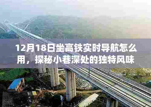 探秘高铁实时导航与小巷美食,12月18日的独特体验