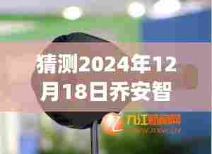 乔安智能摄像头预见未来视界,一窥2024年12月18日的神秘实时画面