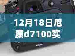 尼康D7100实时取景屏幕，捕捉变化之美，学习中的自信与成就感提升之路