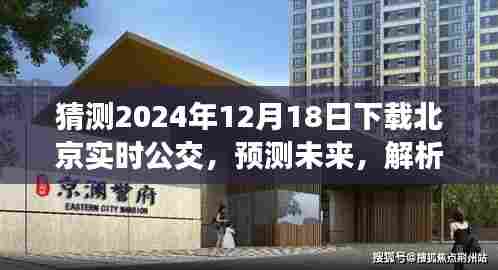 2024年预测，北京实时公交应用发展趋势解析