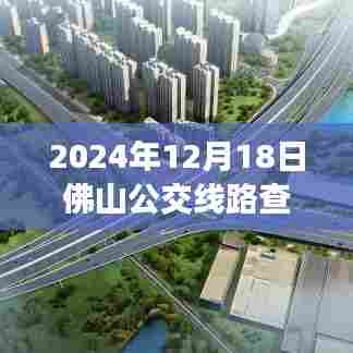 2024年佛山公交实时查询指南，掌握线路查询技巧，轻松出行