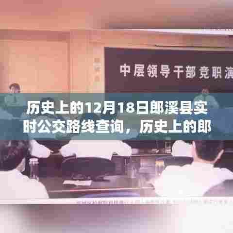 探寻郎溪县公交变迁之旅,历史上的实时公交路线查询纪实(附日期,12月18日)