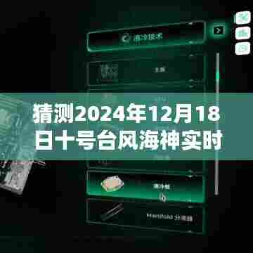 揭秘预测,台风海神十号潜在路径预测与实时追踪,2024年12月18日台风海神动向揭晓