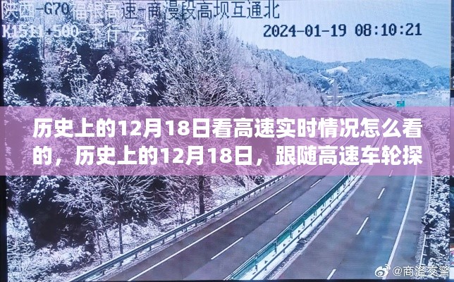 探寻自然美景,历史上的12月18日高速实时情况之旅