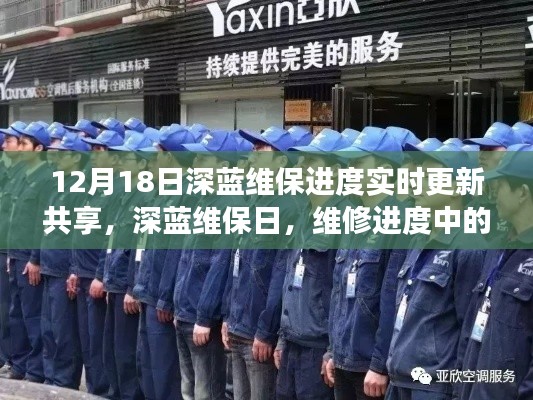 深蓝维保日,暖心维修进度实时更新与故事分享