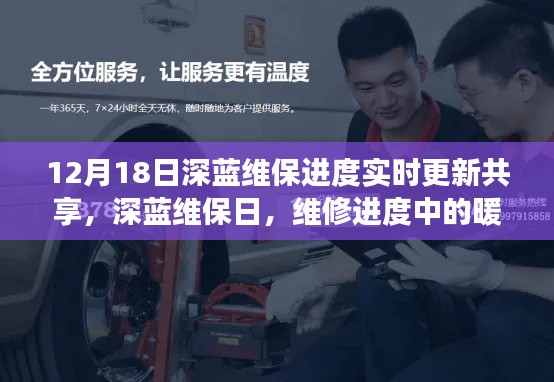 深蓝维保日，暖心维修进度实时更新与故事分享