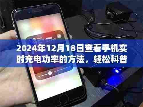 掌握未来充电功率,2024年手机实时充电功率查看指南