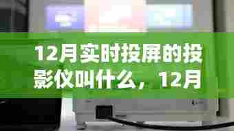 12月热门实时投屏投影仪全面解析,名称、优劣一网打尽